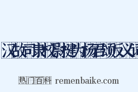 汉故司隶校尉楗为杨君颂反义词是什么意思的图片